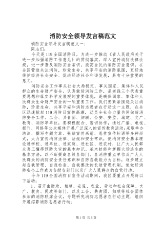 2024年消防安全领导讲话稿范文