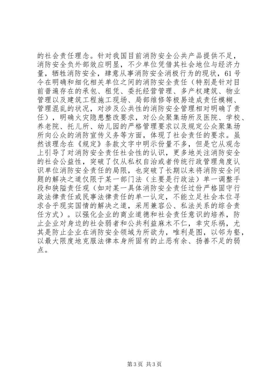 2024年消防安全领域中单位的社会责任理念_第3页