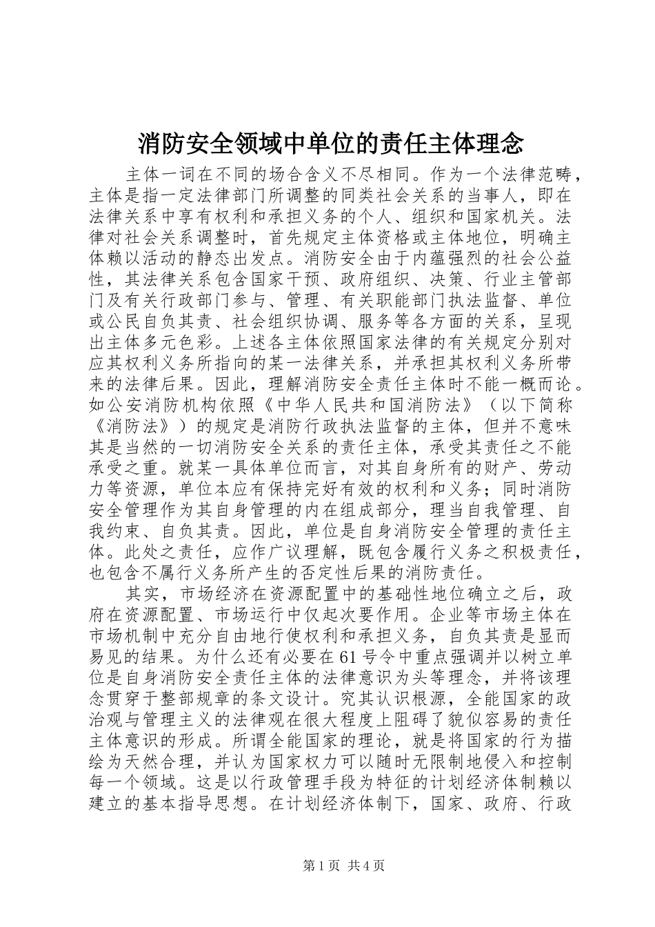 2024年消防安全领域中单位的责任主体理念_第1页