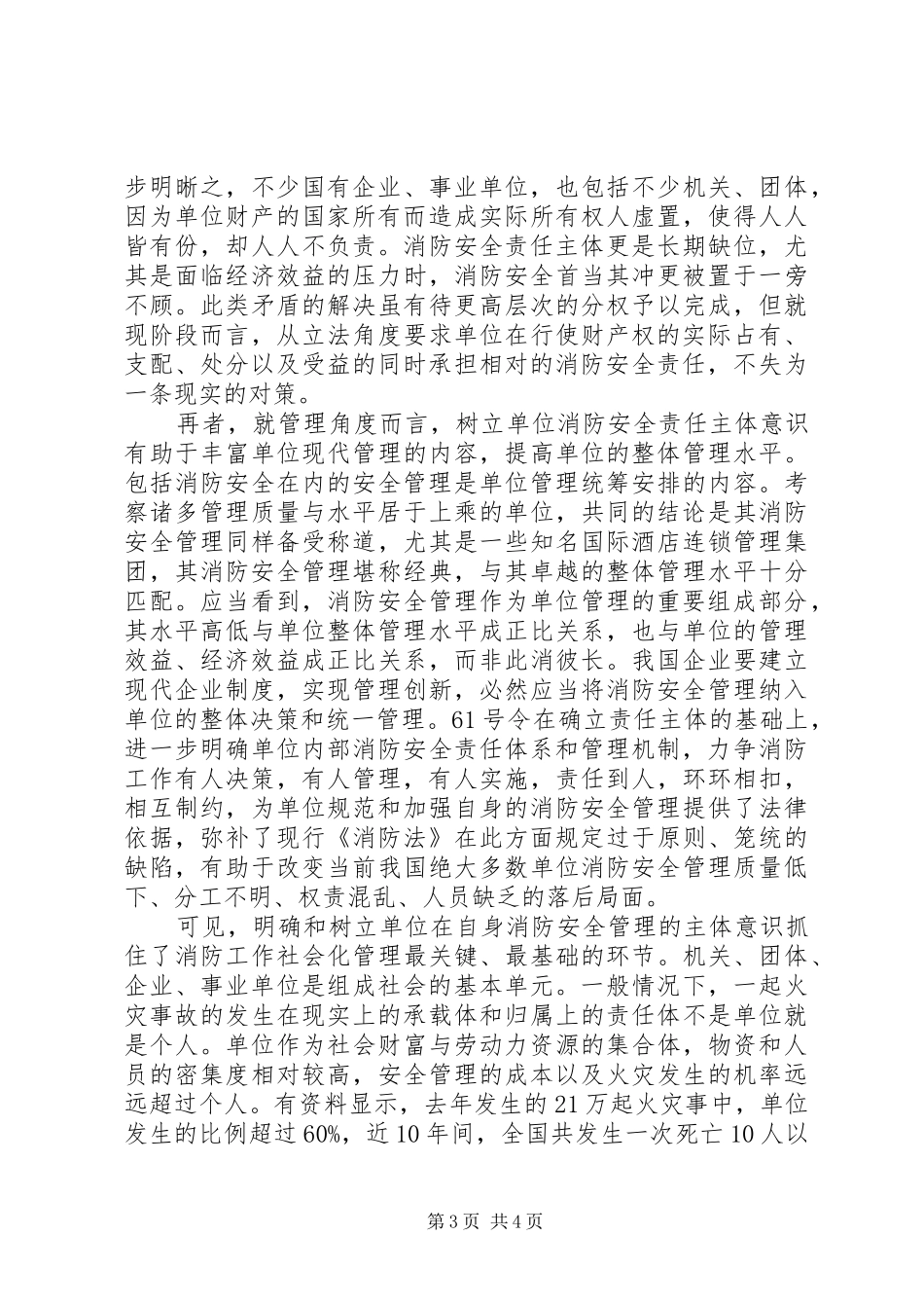 2024年消防安全领域中单位的责任主体理念_第3页