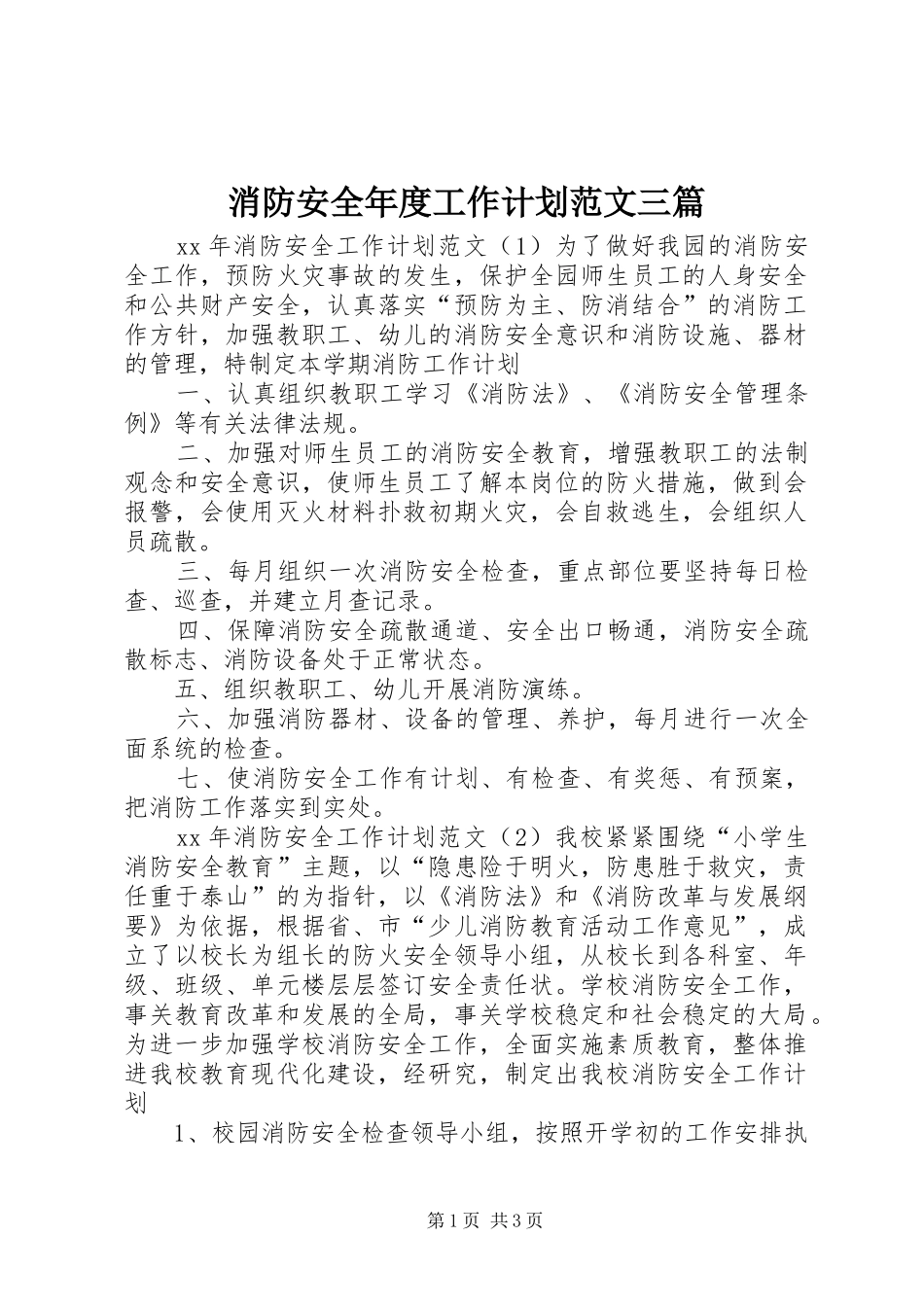 2024年消防安全年度工作计划范文三篇_第1页