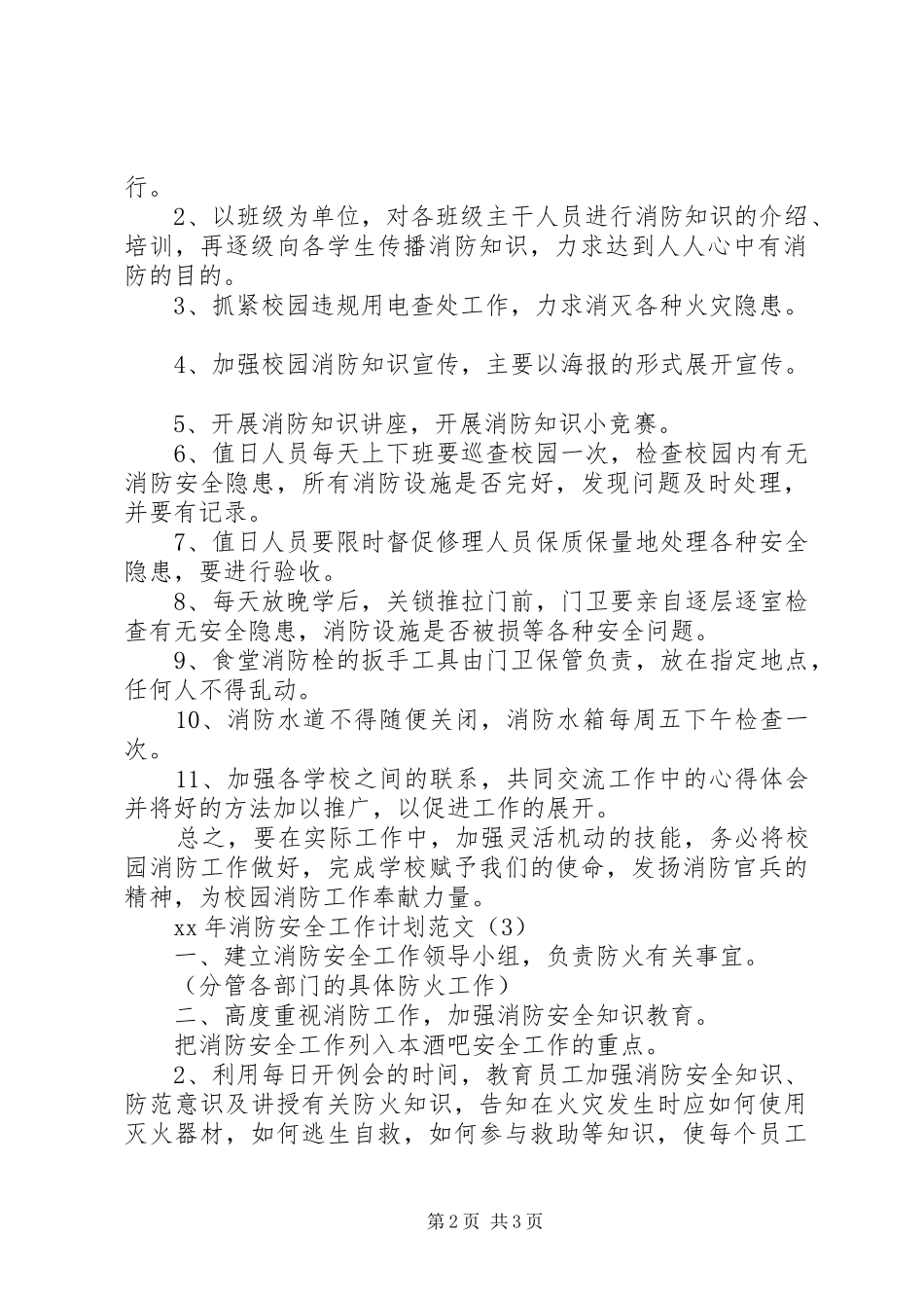 2024年消防安全年度工作计划范文三篇_第2页