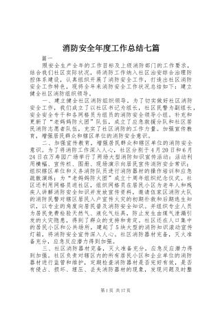 2024年消防安全年度工作总结七篇