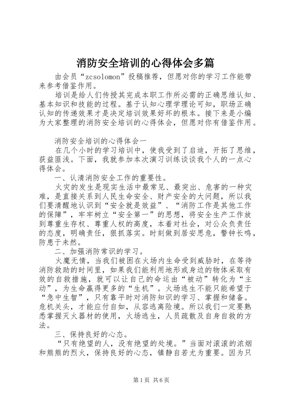 2024年消防安全培训的心得体会多篇_第1页