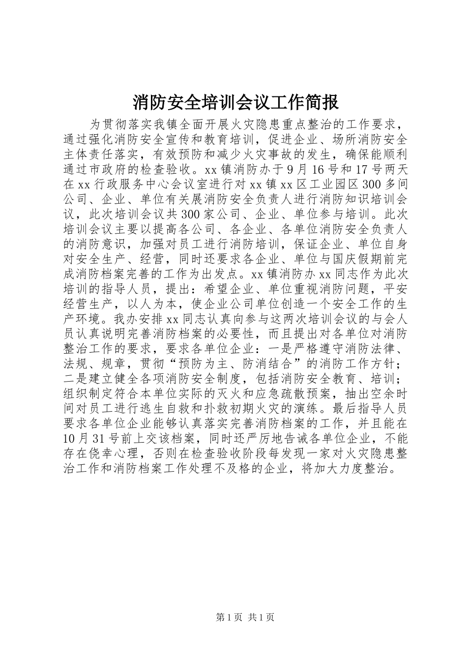 2024年消防安全培训会议工作简报_第1页