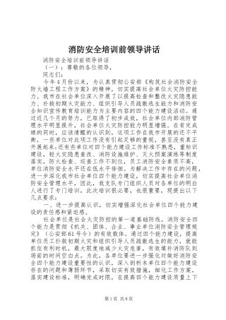2024年消防安全培训前领导致辞