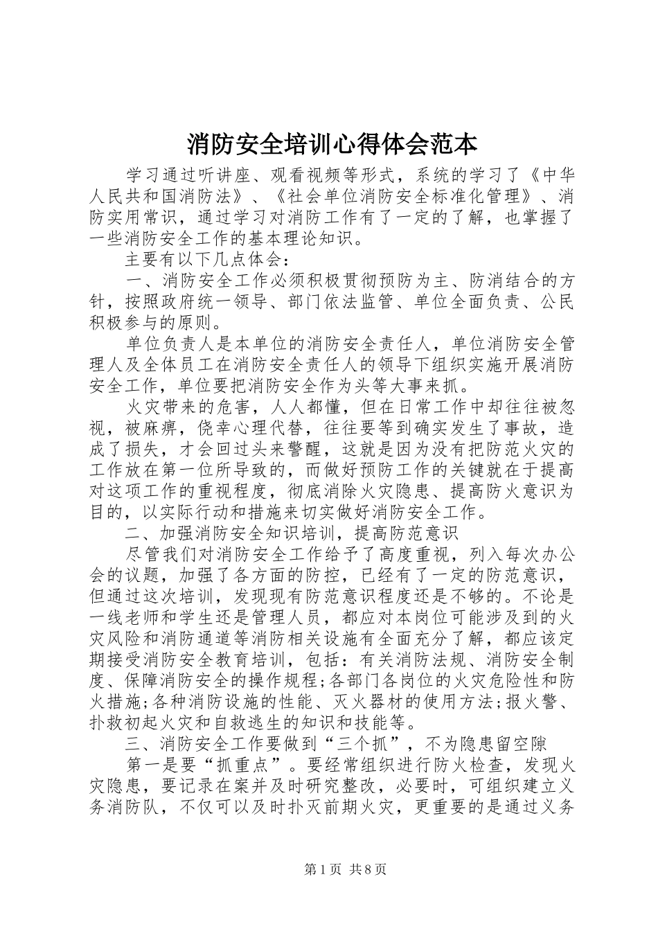 2024年消防安全培训心得体会范本_第1页