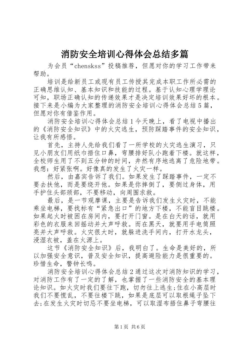 2024年消防安全培训心得体会总结多篇_第1页