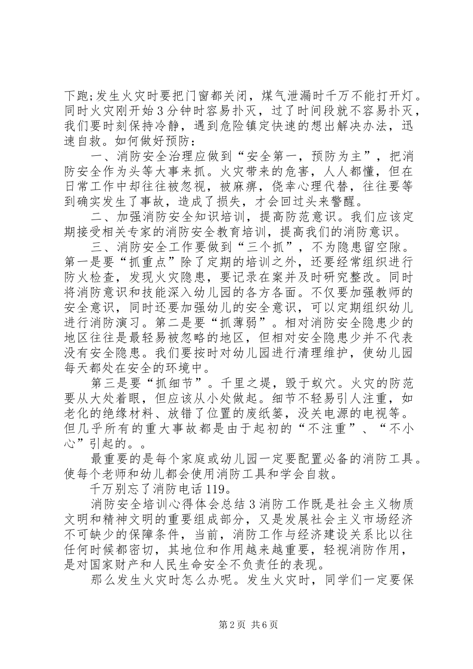 2024年消防安全培训心得体会总结多篇_第2页