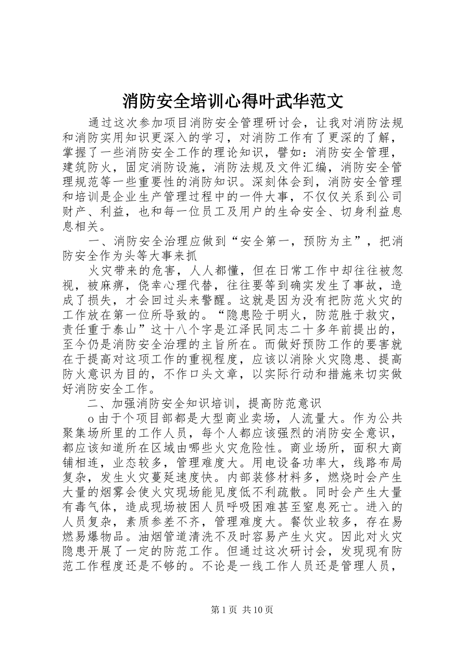 2024年消防安全培训心得叶武华范文_第1页