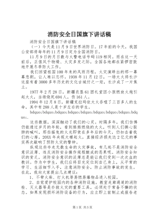 2024年消防安全日国旗下致辞稿