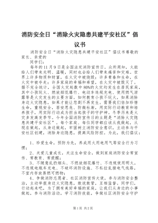 2024年消防安全日消除火灾隐患共建平安社区倡议书