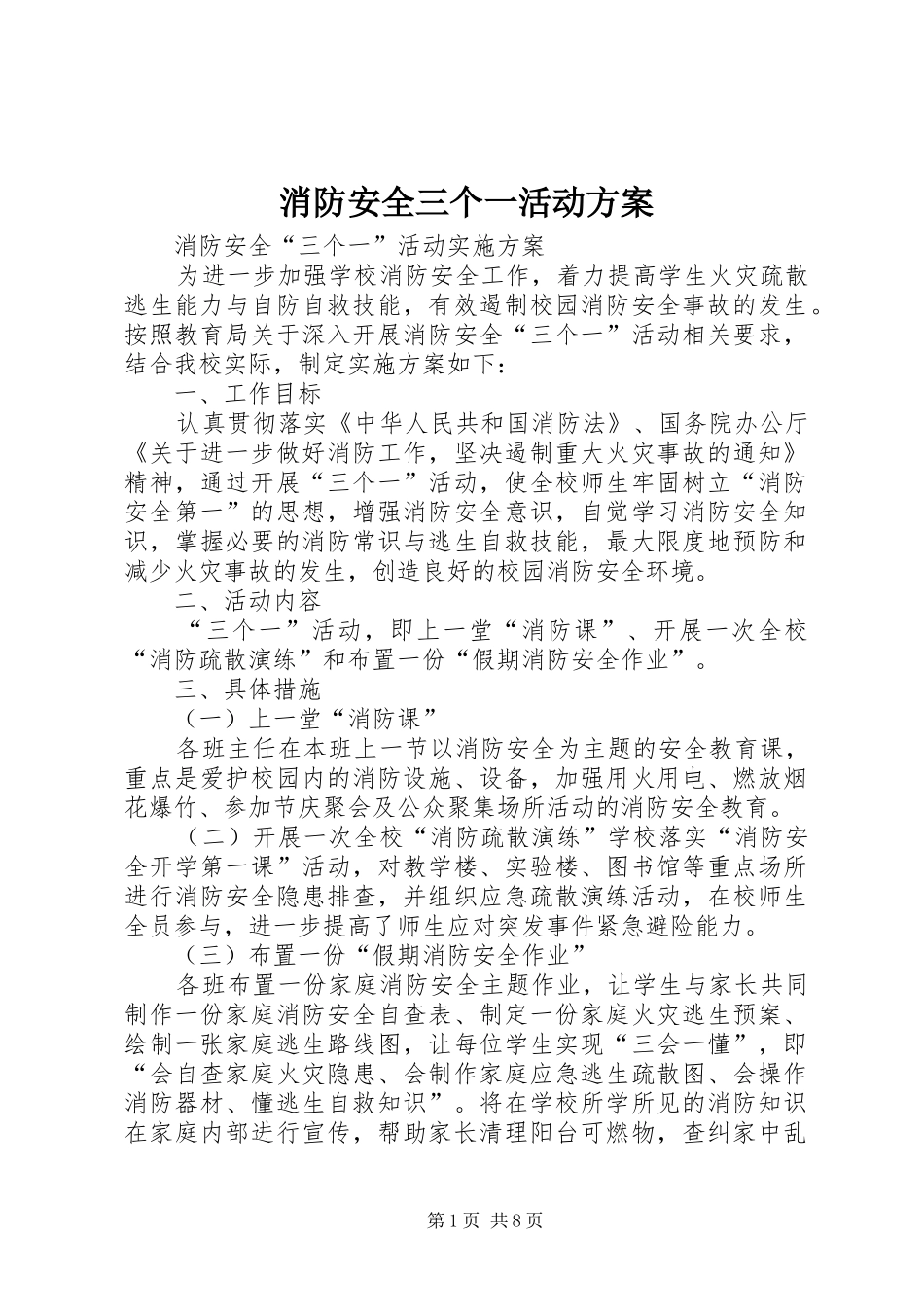 2024年消防安全三个一活动方案_第1页