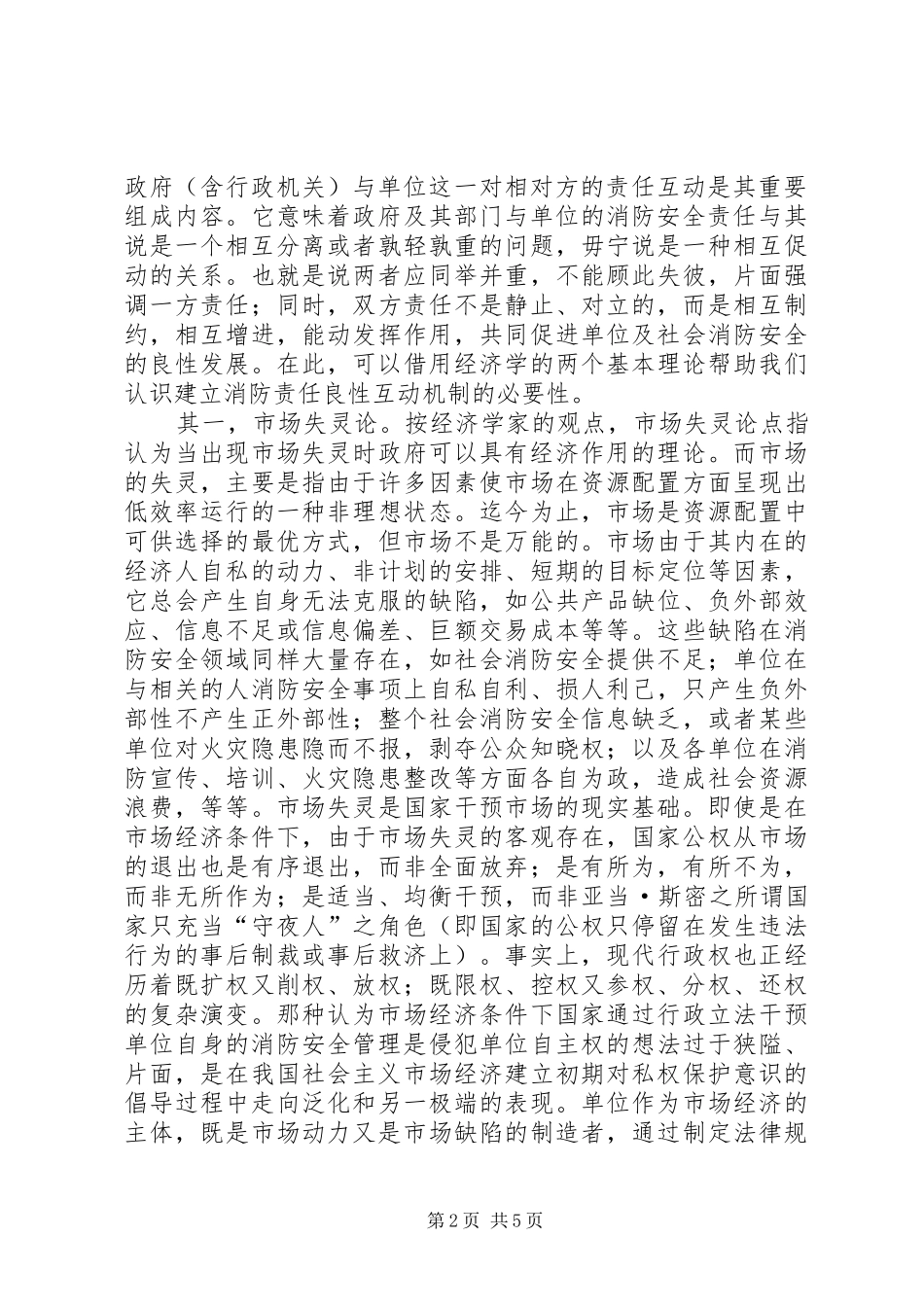 2024年消防安全社会化管理的责任良性互动机制_第2页