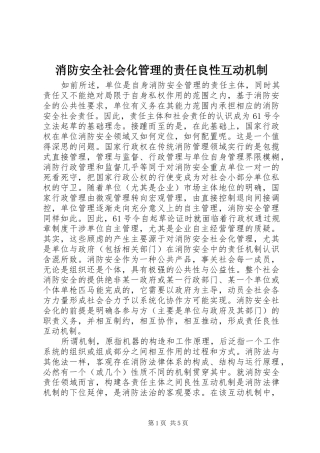 2024年消防安全社会化管理的责任良性互动机制