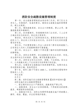 2024年消防安全疏散设施管理制度