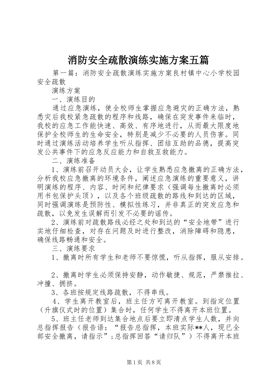 2024年消防安全疏散演练实施方案五篇_第1页
