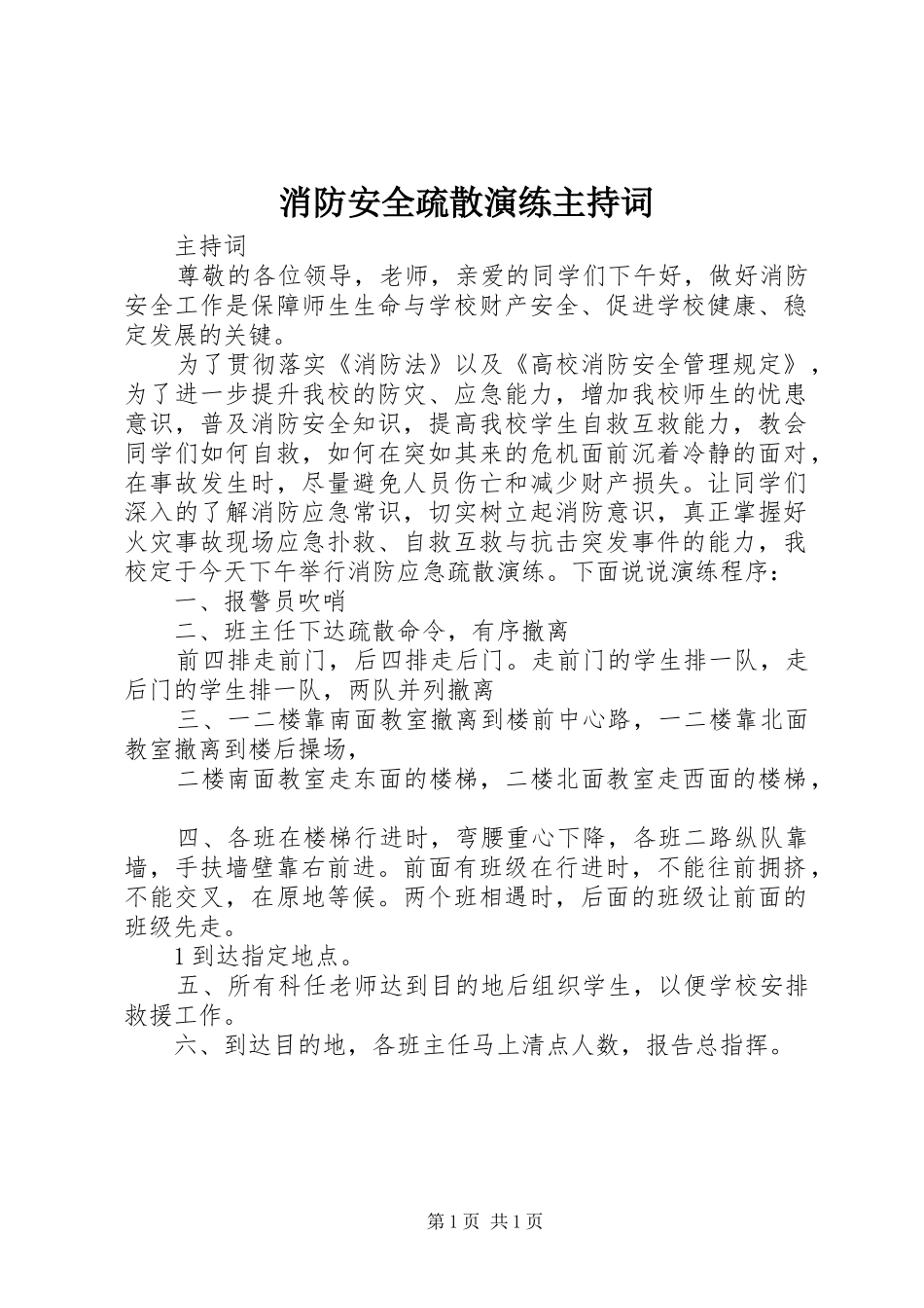 2024年消防安全疏散演练主持词_第1页