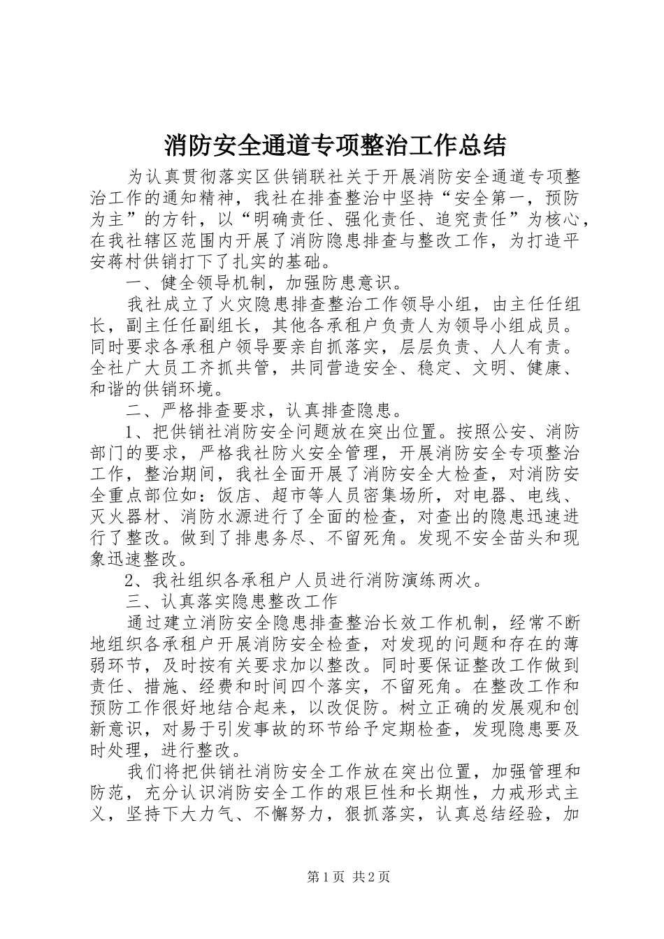 2024年消防安全通道专项整治工作总结_第1页