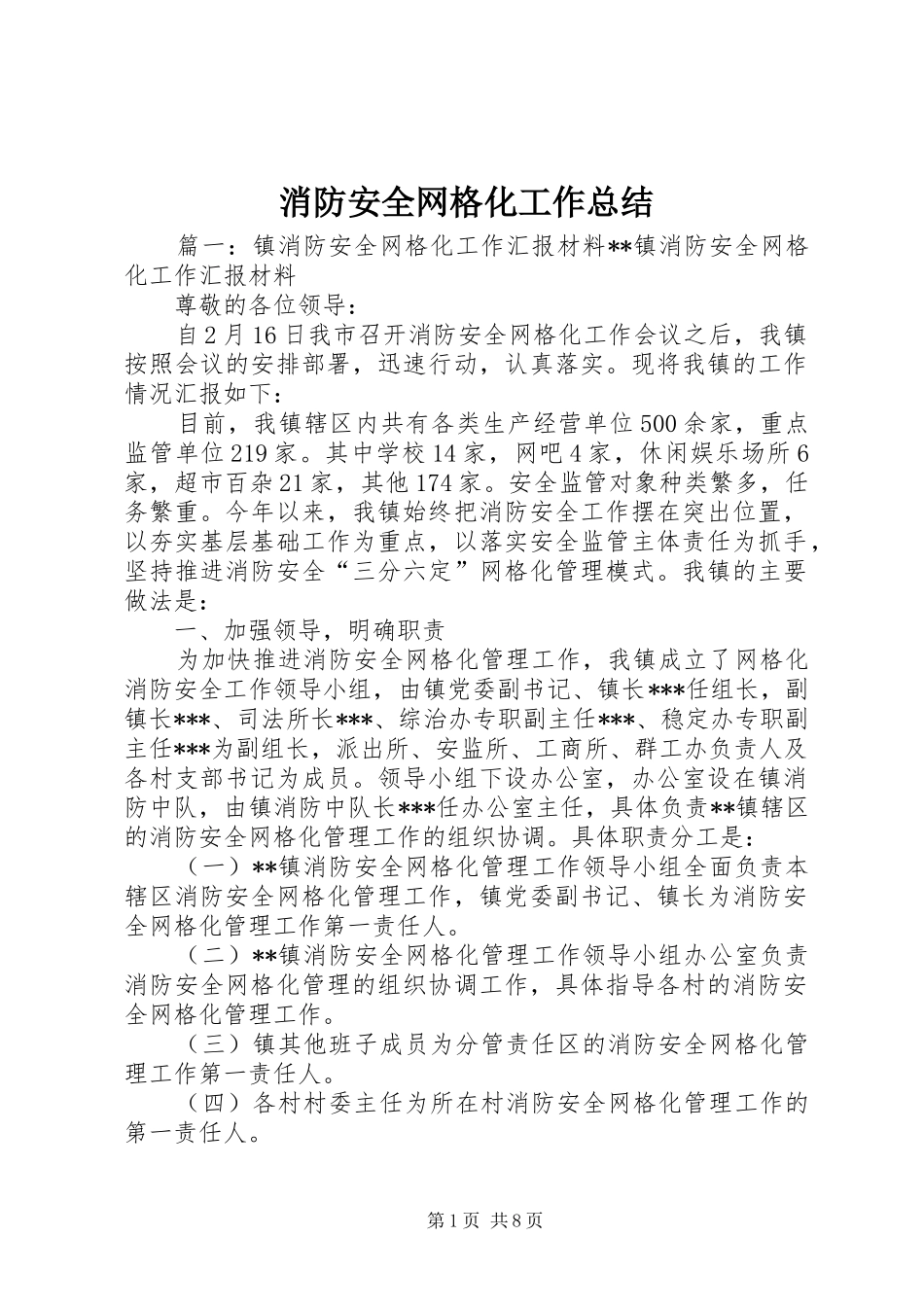 2024年消防安全网格化工作总结_第1页