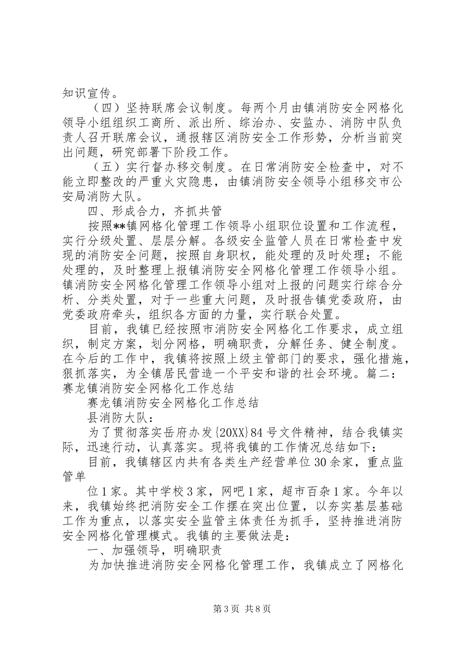 2024年消防安全网格化工作总结_第3页