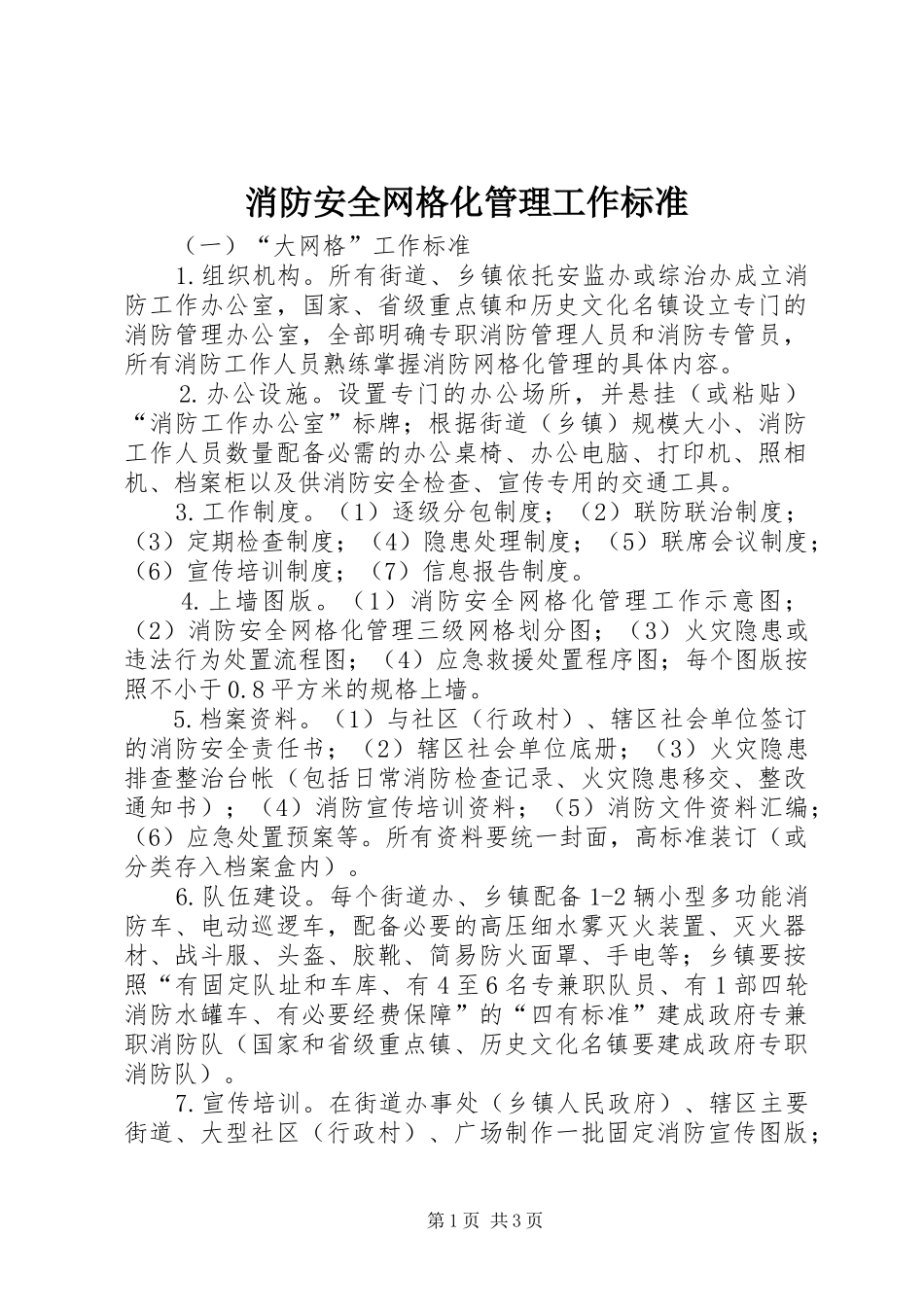 2024年消防安全网格化管理工作标准_第1页