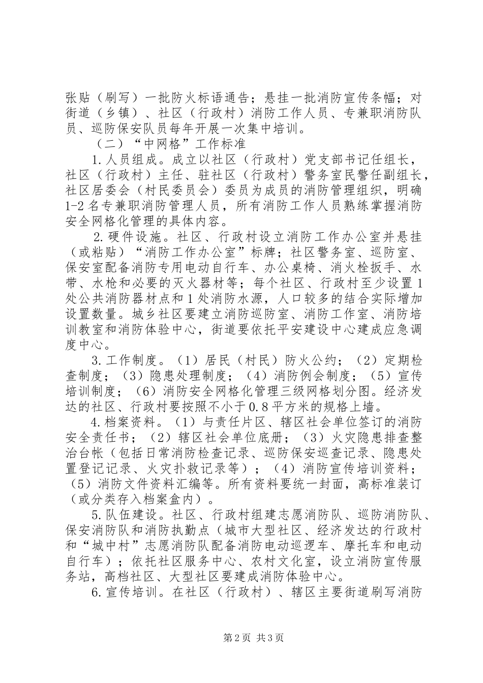 2024年消防安全网格化管理工作标准_第2页