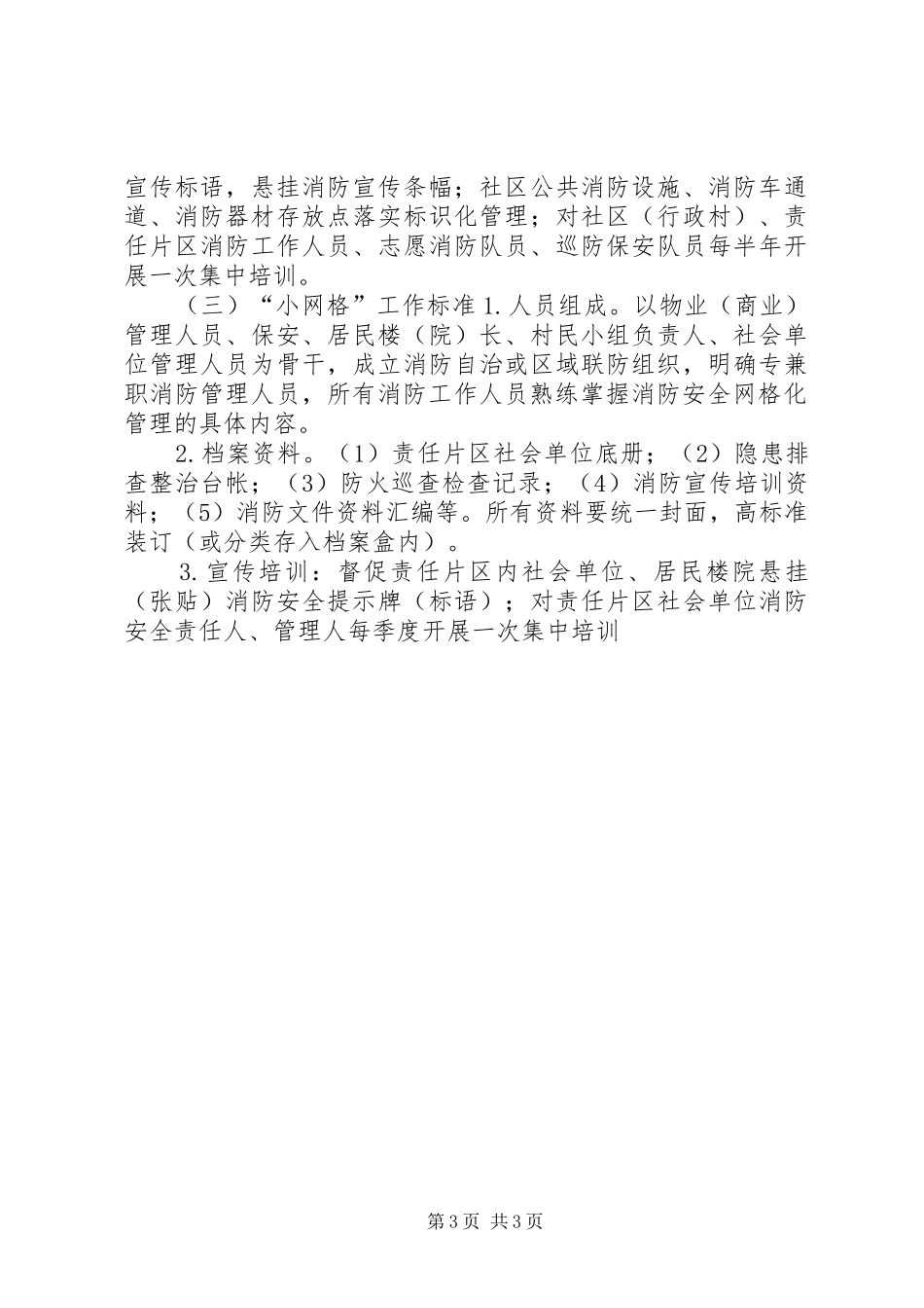 2024年消防安全网格化管理工作标准_第3页