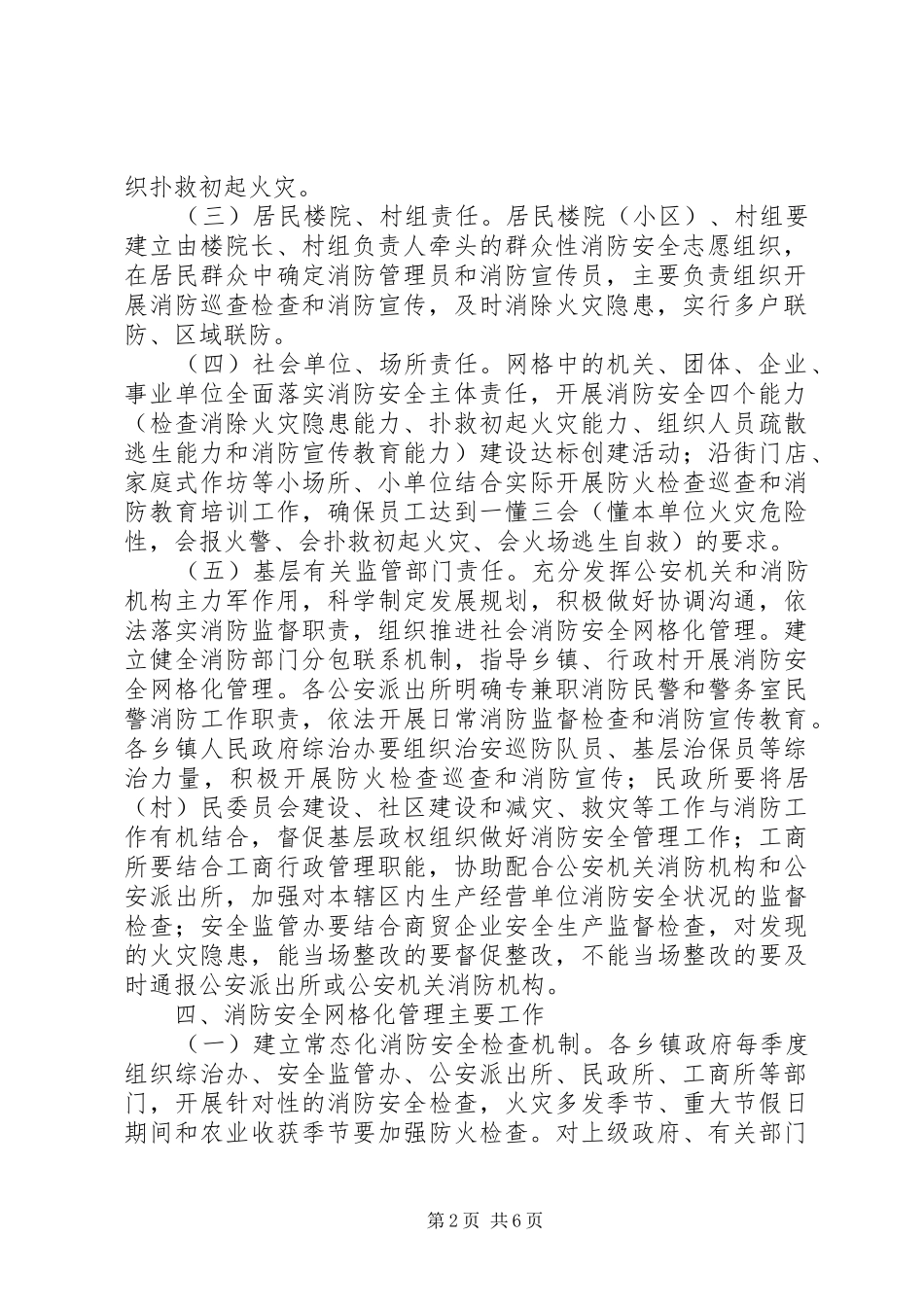 2024年消防安全网格化管理工作计划_第2页