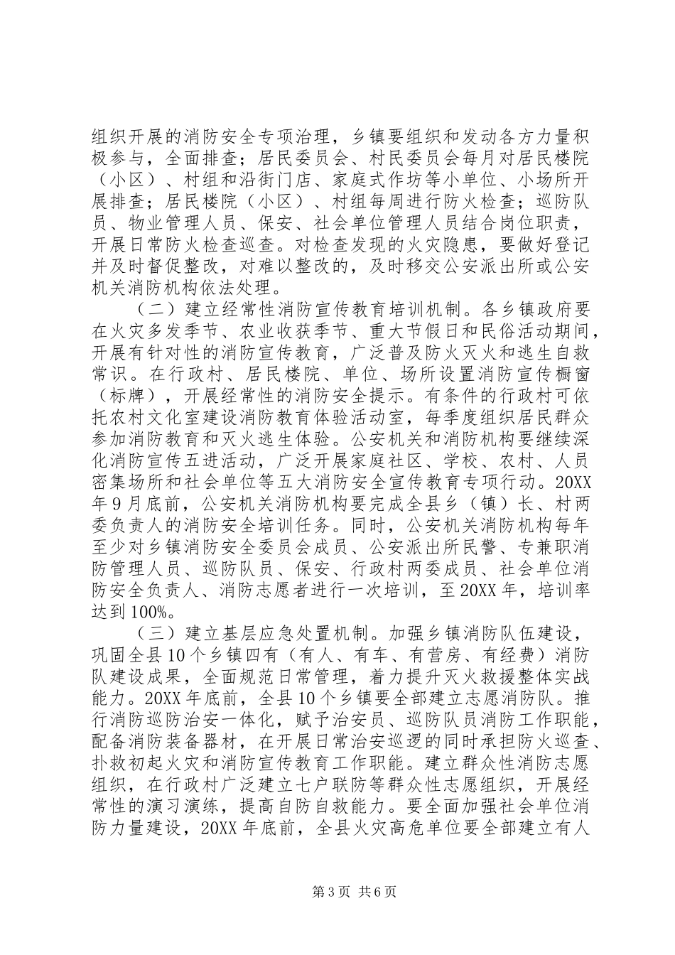 2024年消防安全网格化管理工作计划_第3页