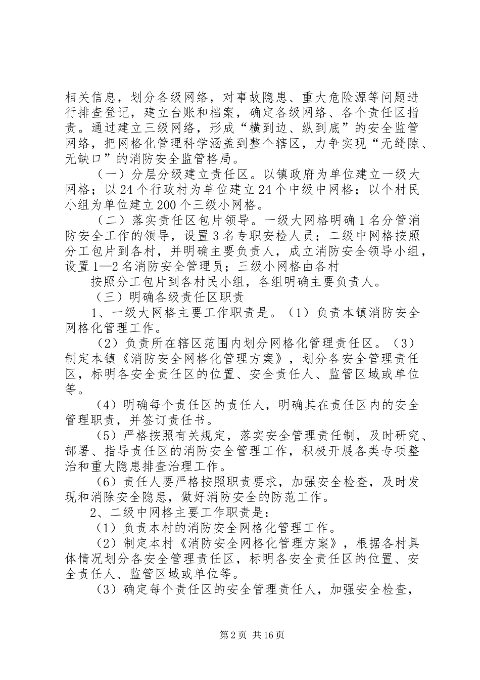 2024年消防安全网格化管理实施方案_第2页