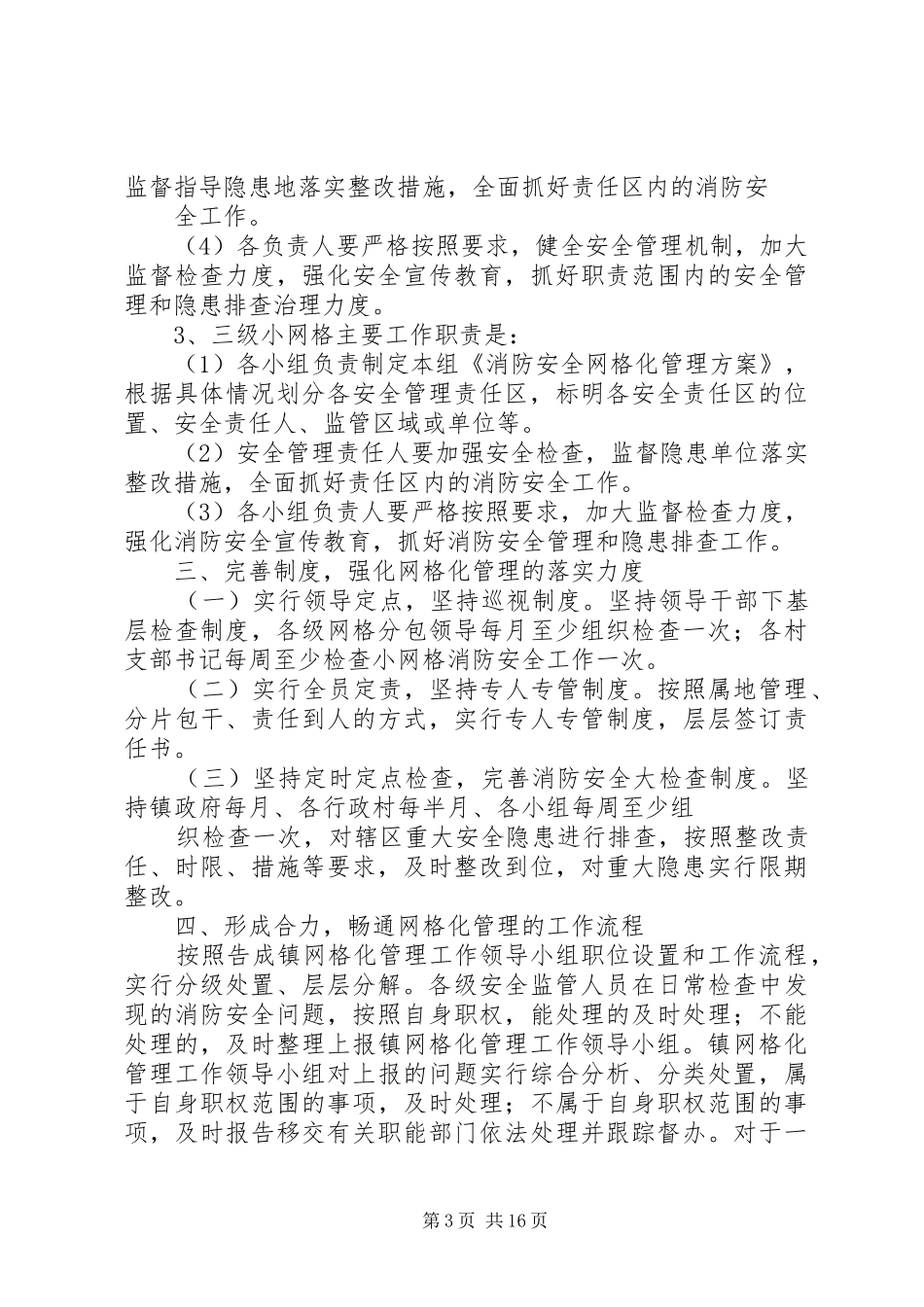 2024年消防安全网格化管理实施方案_第3页
