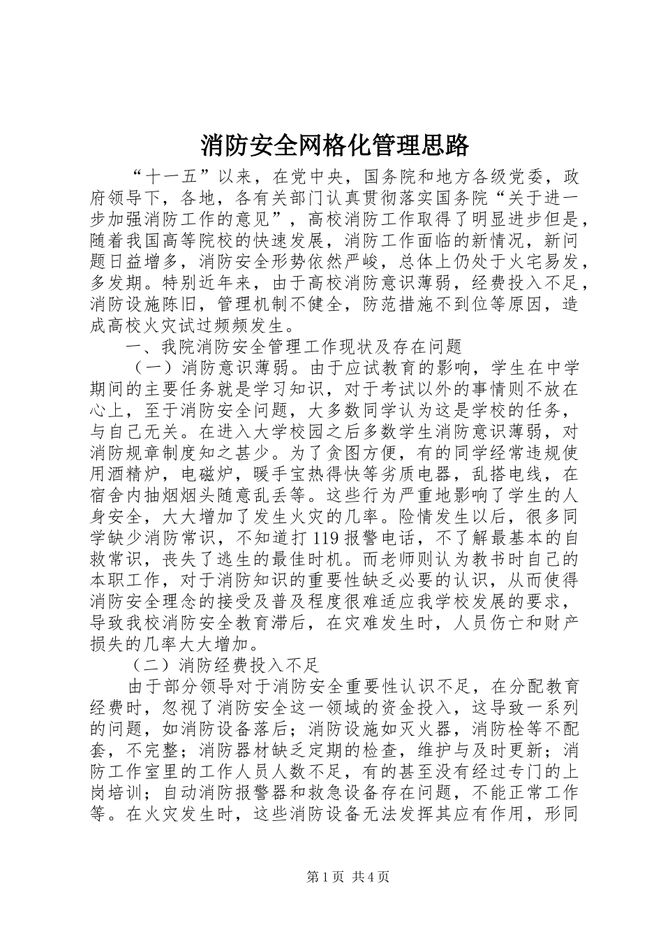2024年消防安全网格化管理思路_第1页