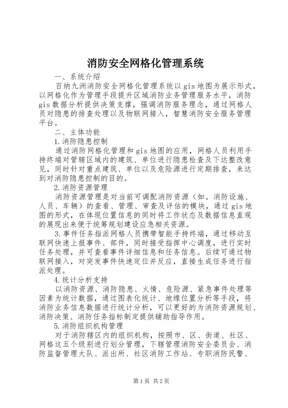 2024年消防安全网格化管理系统_第1页