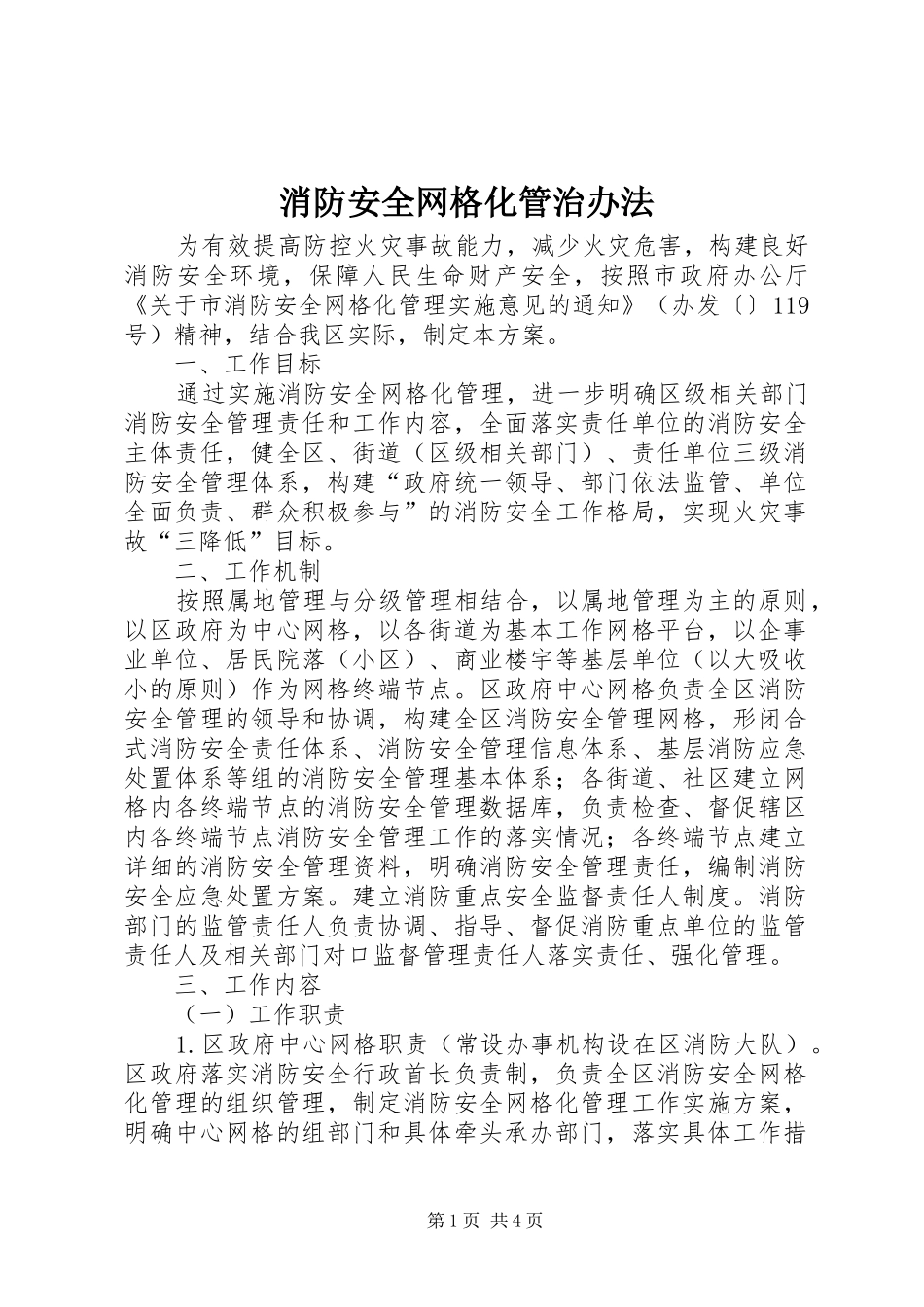 2024年消防安全网格化管治办法_第1页