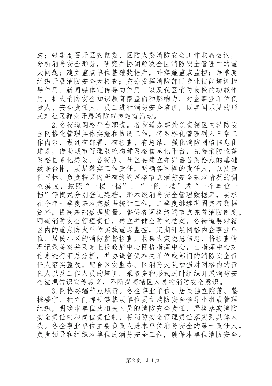 2024年消防安全网格化管治办法_第2页
