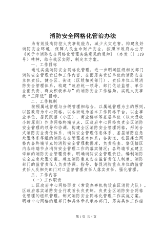 2024年消防安全网格化管治办法