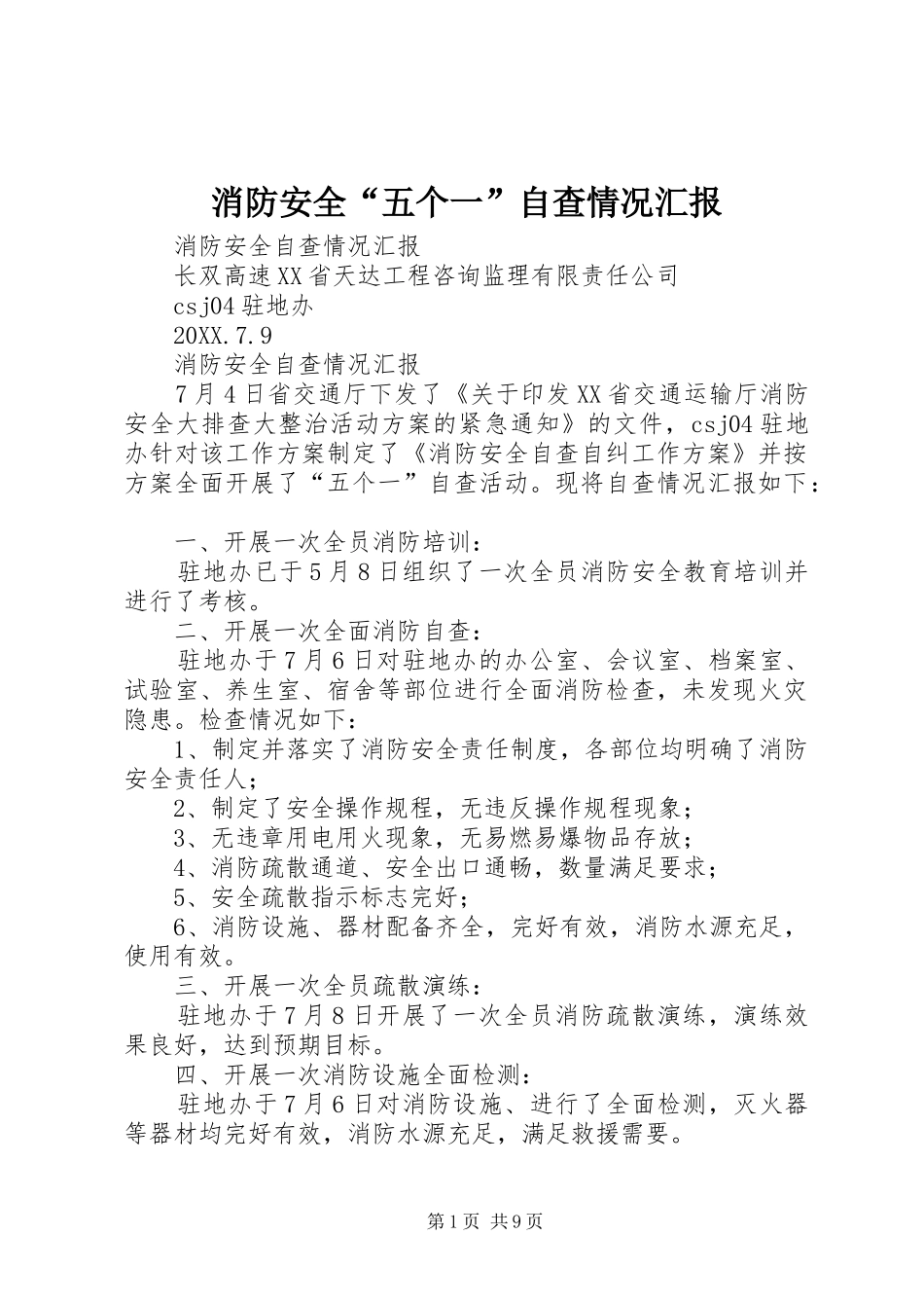 2024年消防安全五个一自查情况汇报_第1页