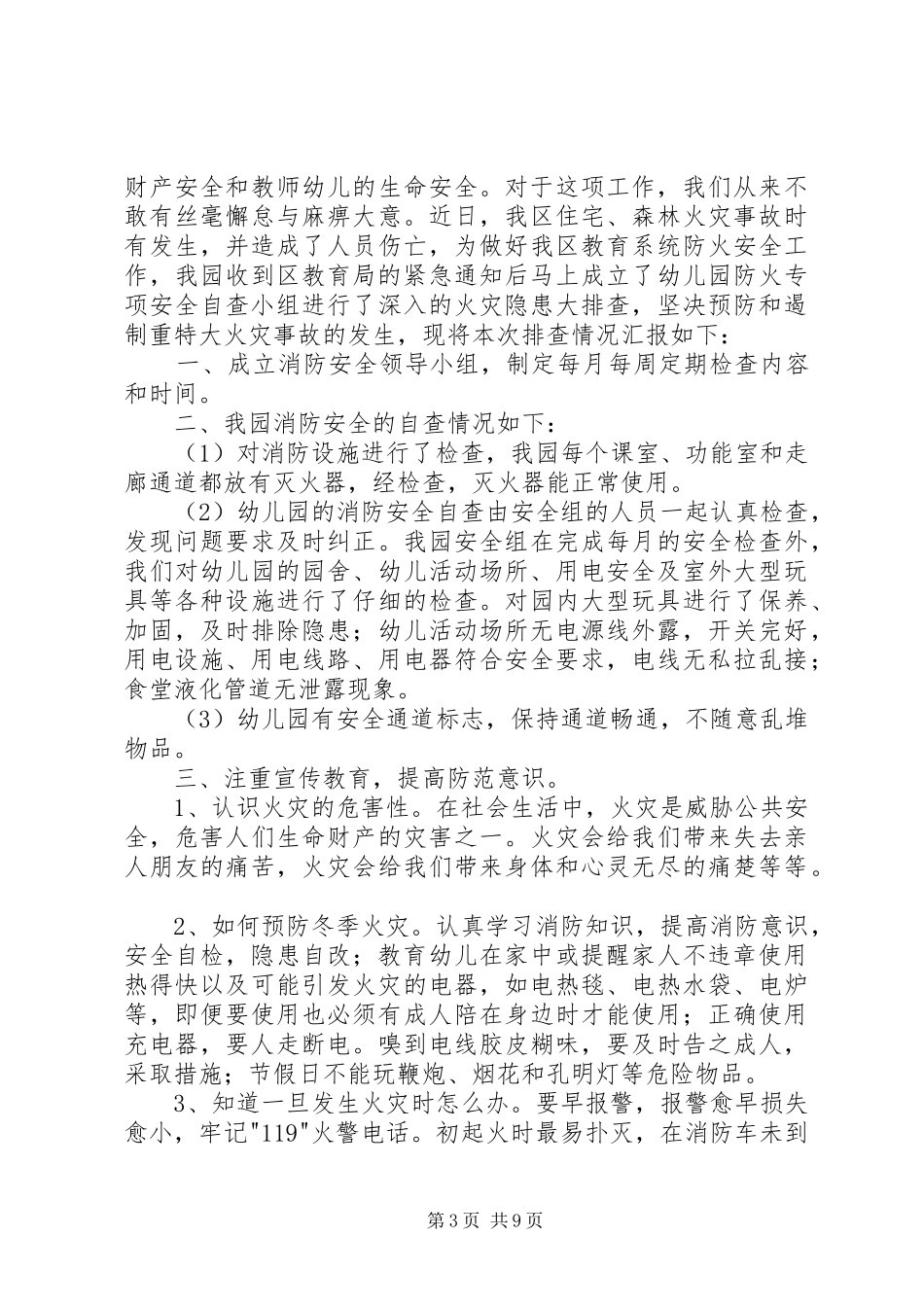 2024年消防安全五个一自查情况汇报_第3页