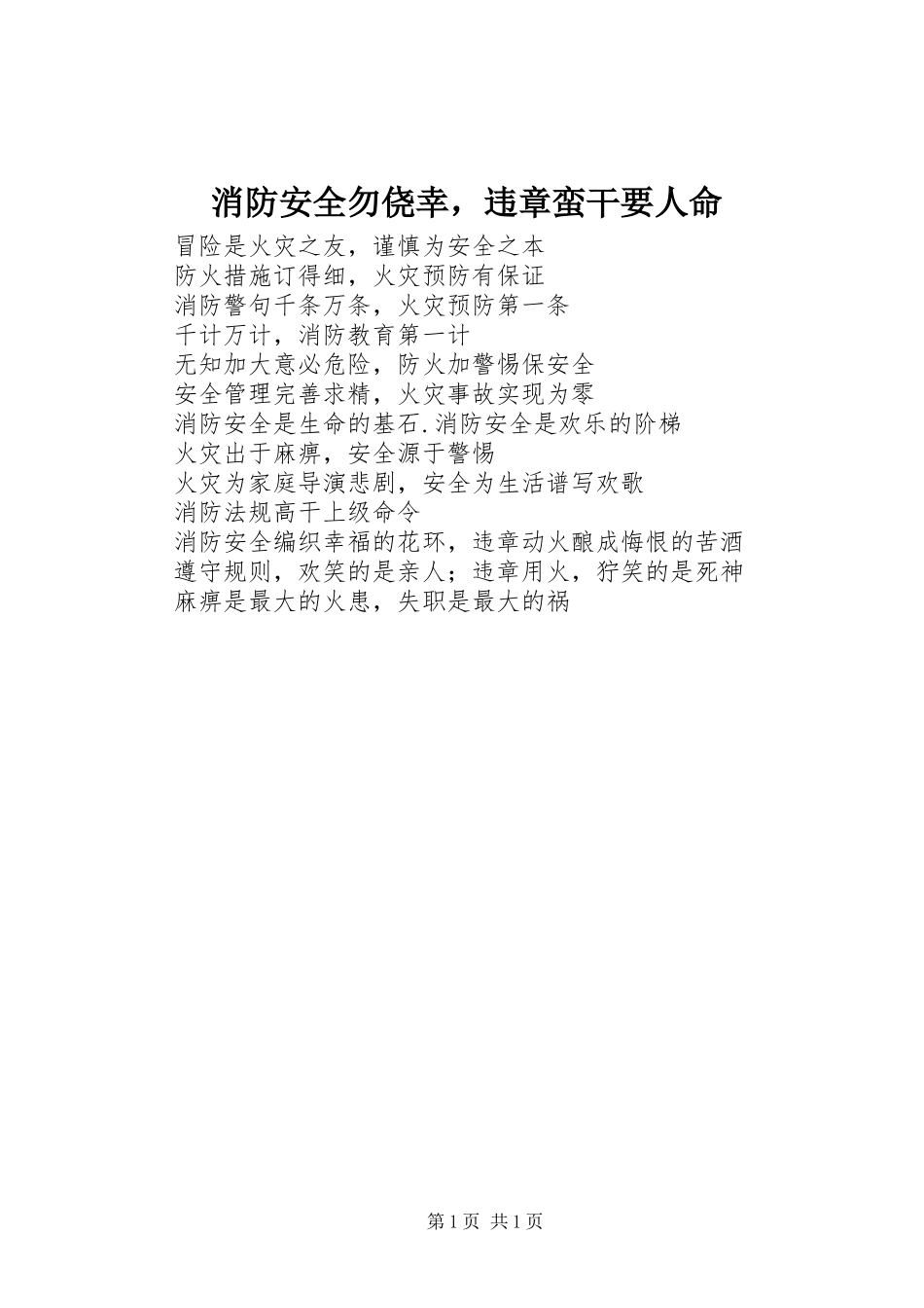 2024年消防安全勿侥幸，违章蛮干要人命_第1页