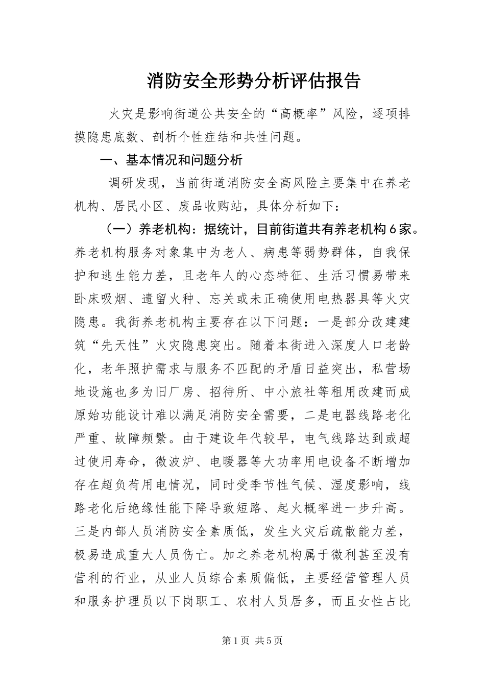 2024年消防安全形势分析评估报告_第1页