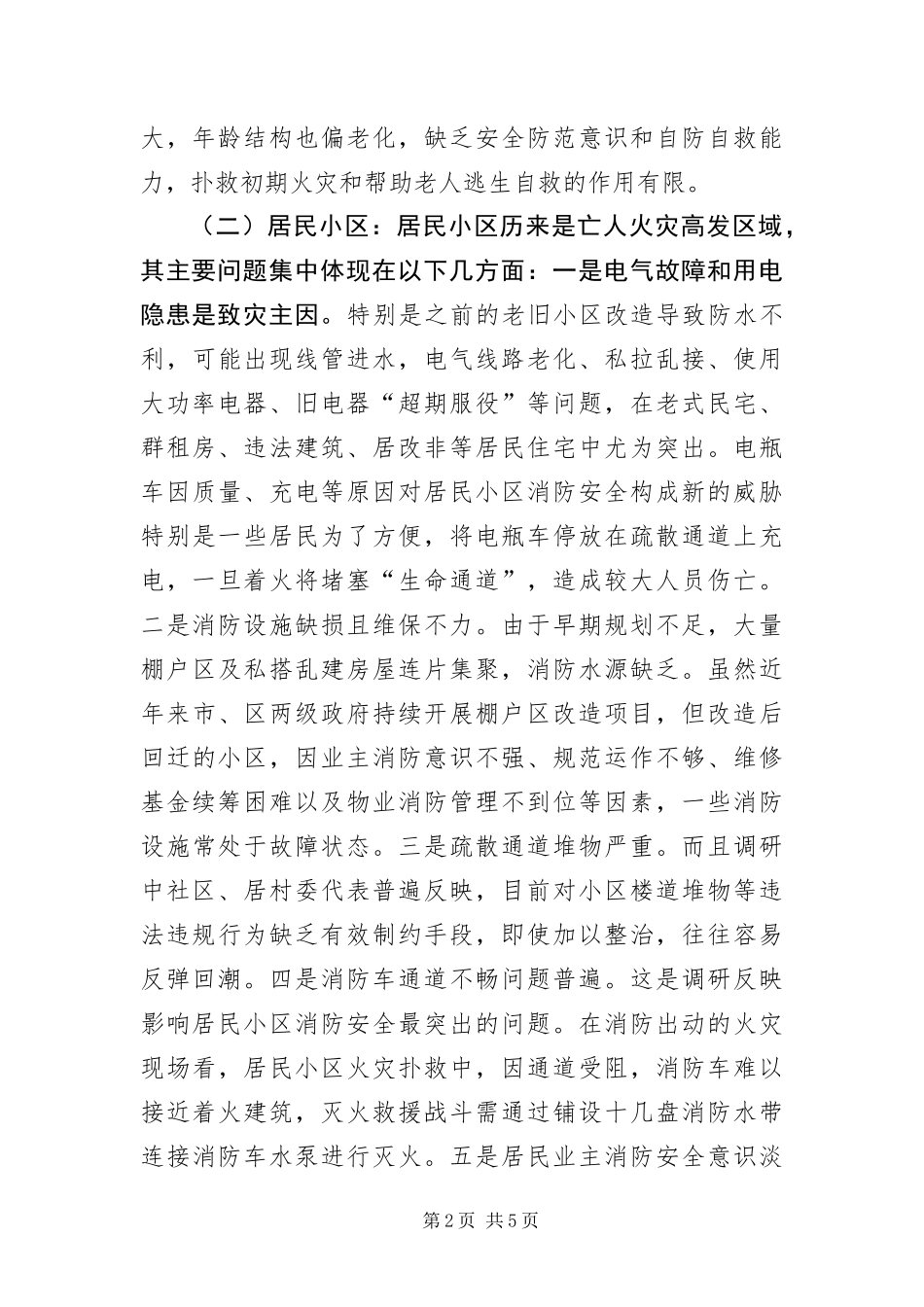 2024年消防安全形势分析评估报告_第2页