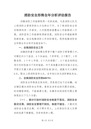 2024年消防安全形势全年分析评估报告