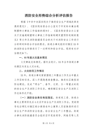 2024年消防安全形势综合分析评估报告