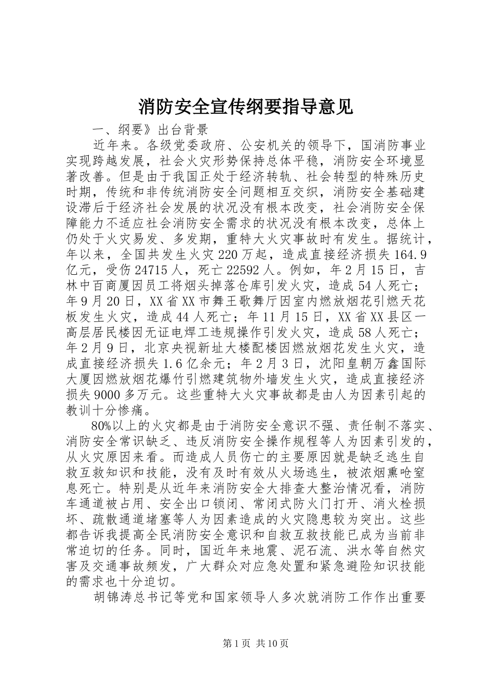 2024年消防安全宣传纲要指导意见_第1页