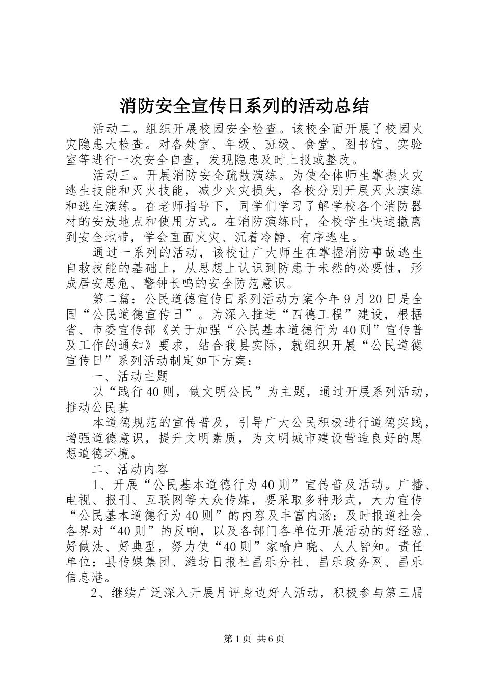 2024年消防安全宣传日系列的活动总结_第1页