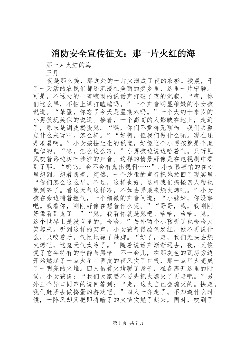 2024年消防安全宣传征文那一片火红的海_第1页