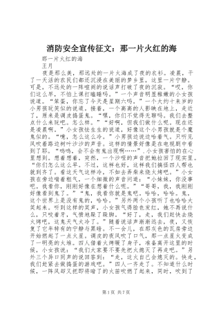 2024年消防安全宣传征文那一片火红的海