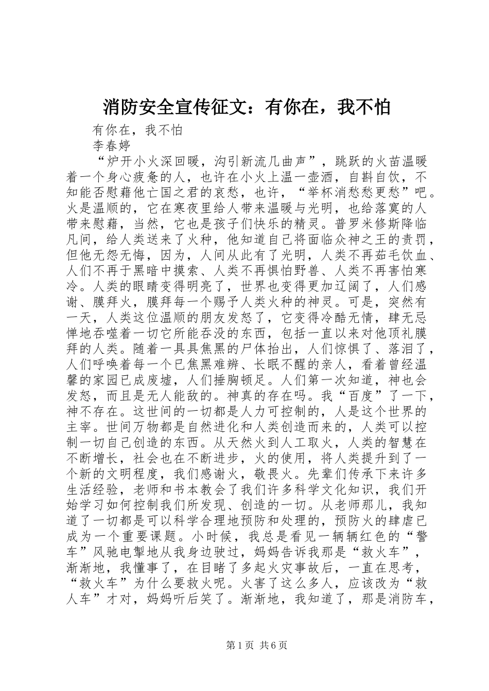 2024年消防安全宣传征文有你在，我不怕_第1页