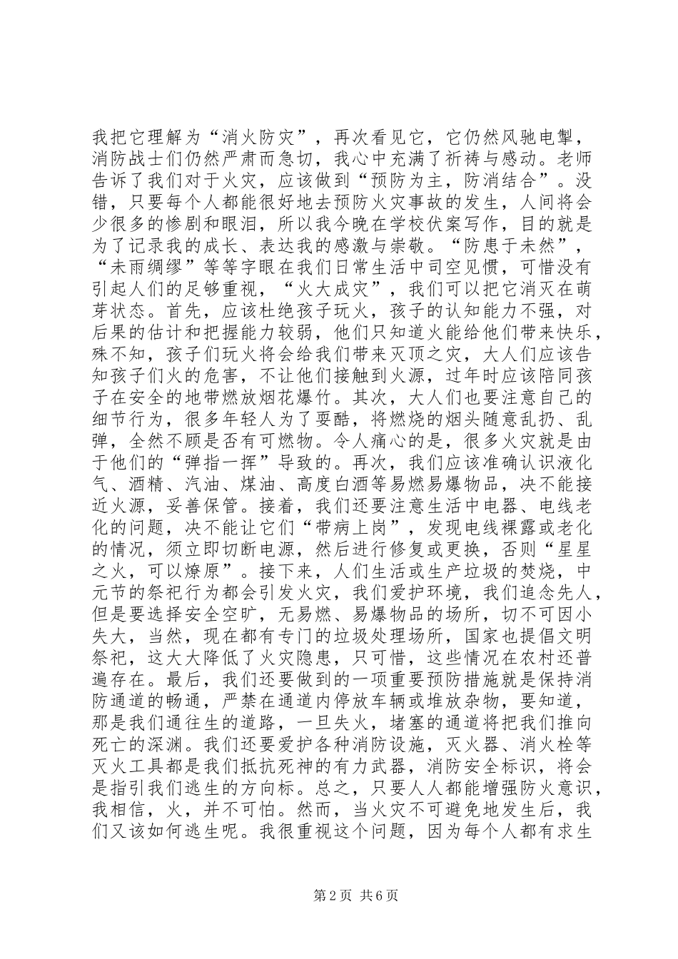 2024年消防安全宣传征文有你在，我不怕_第2页